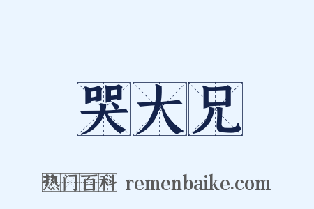 哭大兄是什么意思的图片